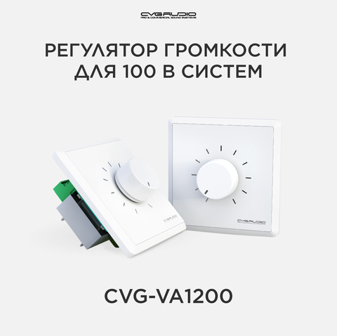 CVGAUDIO VA-1120 Регулятор громкости для 100V систем