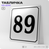 Адресная табличка с номером дома 89, на фасад и забор, белая, Айдентика Технолоджи
