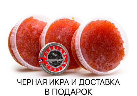 Икра красная кеты, 3*380г + Икра черная ПОДАРОК