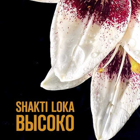 Shakti Loka – Высоко (Digital) (2022)