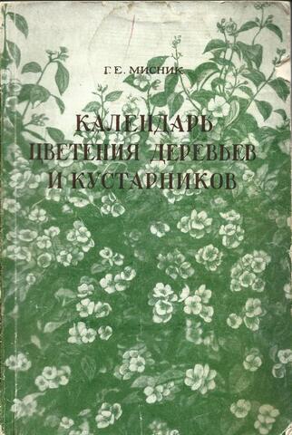 Календарь цветения деревьев и кустарников