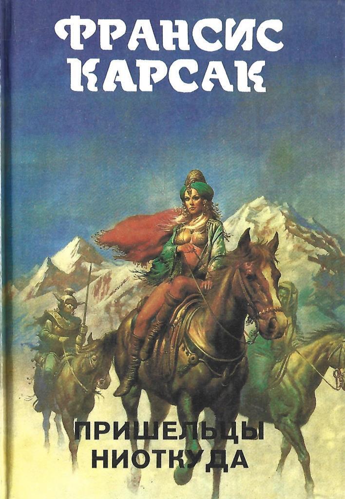 Рыцарь из ниоткуда. Франсис Карсак этот мир наш. Франсис Карсак бегство земли. Франсис Карсак. Бегство земли. Львы Эльдорадо.. Бегство земли книга.