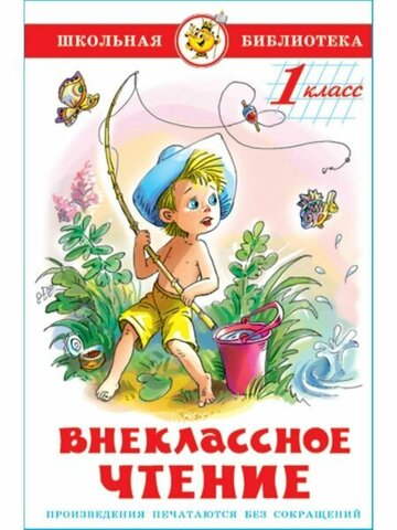 САМОВАР/ШБ/Внеклассное чтение 1кл/