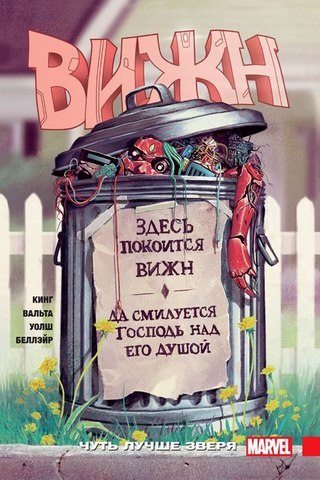 Вижн. Том 2. Чуть лучше зверя. (Б/У)