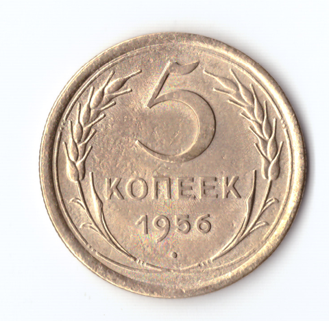 5 копеек 1956 VF+