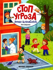 Стоп Угроза. Личная безопасность