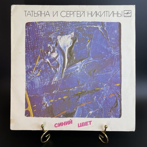 Татьяна И Сергей Никитины - Синий Цвет. Виниловая пластинка 12 дюймов. Мелодия СССР 1986 год.