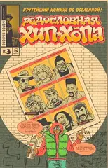 Комикс Родословная хип-хопа. Том 3