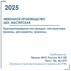 Пакет документов в электронном виде по пожарной безопасности 2025 г. для мебельных цехов, мастерских