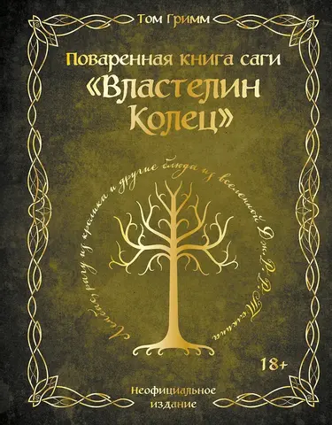 Поваренная книга саги 