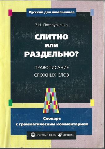 Слитно или раздельно? Правописание сложных слов. Словарь с грамматическим комментарием