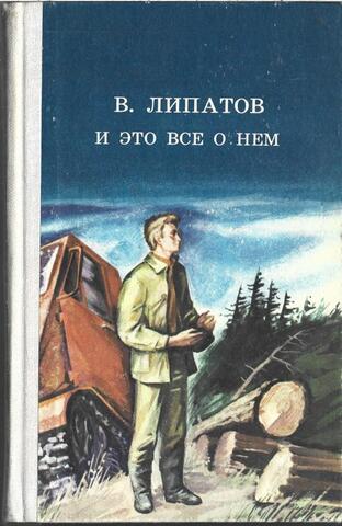 И это все о нем