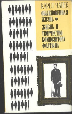 Обыкновенная жизнь. Жизнь и творчество композитора Фолтына