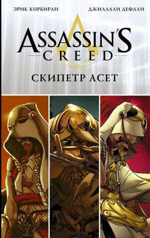 Assassin's Creed. Скипетр Асет (Б/У)