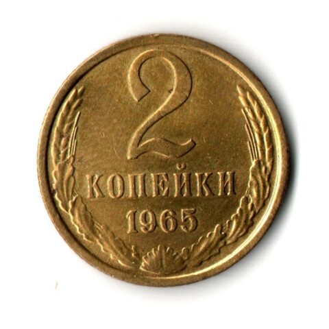 2 копейки 1965 год