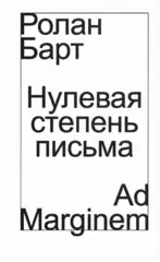 Нулевая степень письма