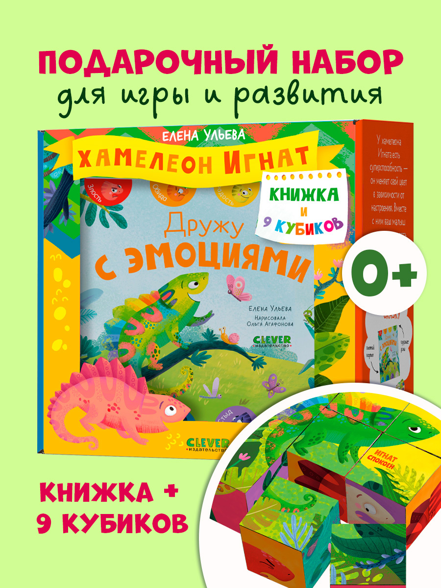 

Первые эмоции. Подарочный набор. Хамелеон Игнат. Книжка и 9 кубиков
