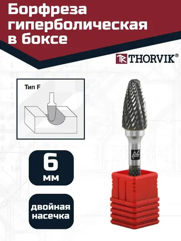 Thorvik TRRBF06180663-2  Борфреза твердосплавная гиперболическая, тип F, 6 мм, двойная насечка, в боксе