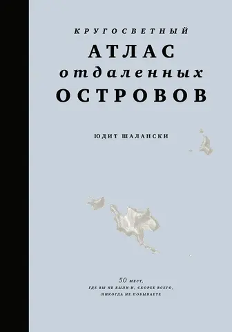 Кругосветный атлас отдаленных островов