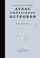 Кругосветный атлас отдаленных островов