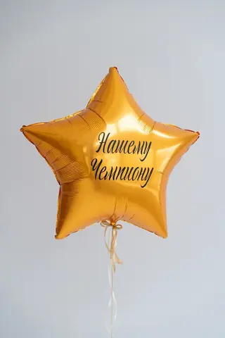 Фигура гелиевая с надписью Нашему Чемпиону