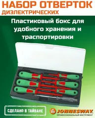 Jonnesway DV13PP07S Набор отверток стержневых диэлектрических, 7 предметов 48787