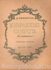 Чимароза. Избранные сонаты для фортепиано