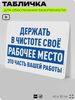 Табличка для обеспечения безопасности 