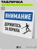 Табличка для обеспечения безопасности 