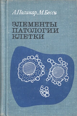 Элементы патологии клетки