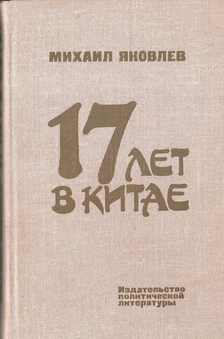 17 лет в Китае