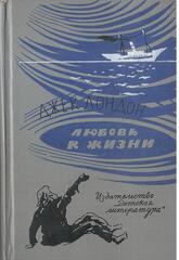 Любовь к жизни