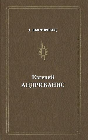 Евгений Андриканис