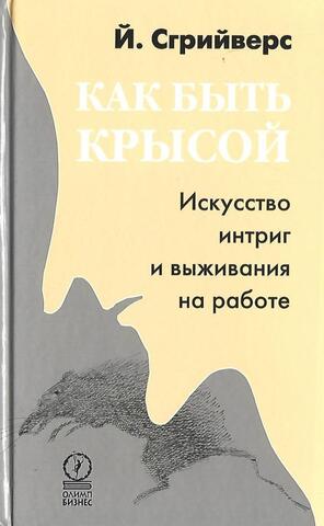 Как быть крысой. Искусство интриг и выживания на работе