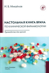 Настольная книга врача по клинической фармакологии