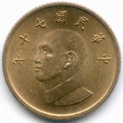 1 доллар 1981 год. Тайвань (Чан Кайши). Алюминиевая бронза, диаметр 20 мм. XF-AU
