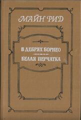 Белая перчатка. В дебрях Борнео