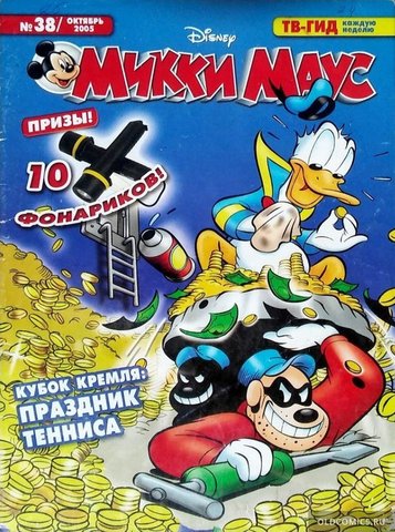 Микки Маус №38 (2005)