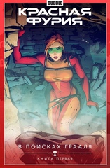 Комикс Красная Фурия. Том 1. В поисках Грааля