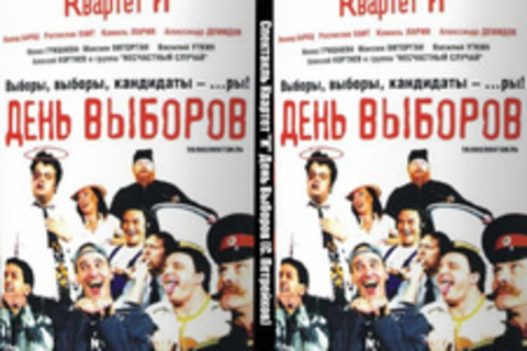 Спектакль Квартет И День Выборов (С. Петрейков)