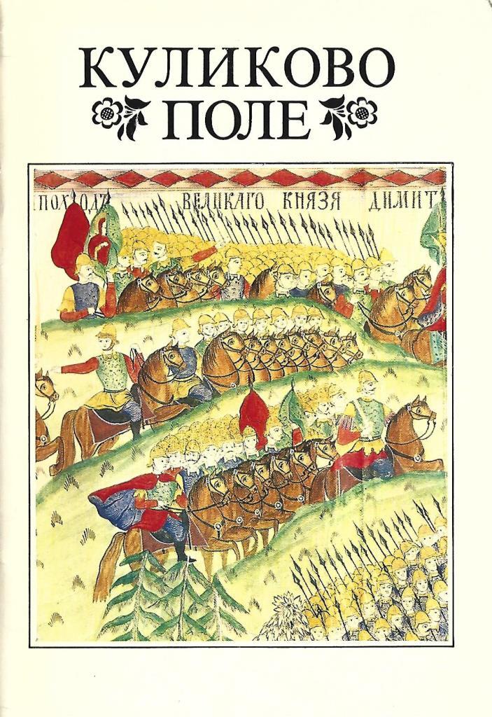 Произведение на поле куликовом. Книга Куликово поле. На поле Куликовом книга. Книги о Куликовской битве.