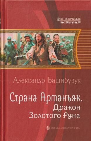 Страна Арманьяк. Дракон Золотого Руна