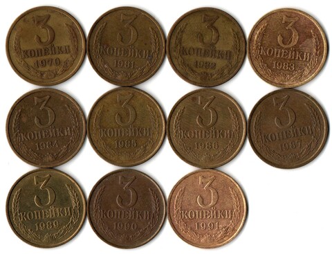 Набор 3 копейки СССР (11 монет) 1970, 81-87, 89,90, 91 л
