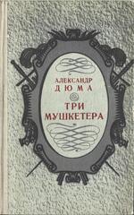 Три мушкетера