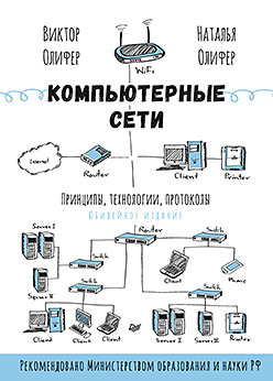 компьютерные сети принципы технологии протоколы юбилейное издание олифер в г Компьютерные сети. Принципы, технологии, протоколы: Юбилейное издание