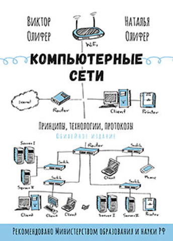 Компьютерные сети. Принципы, технологии, протоколы: Юбилейное издание