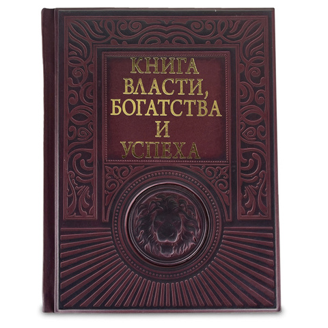 Книга власти, богатства и успеха