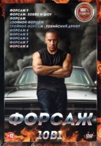 Форсаж (10в1) на DVD