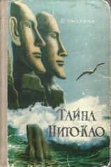 Тайна Пито-Као