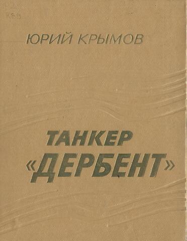 Танкер Дербент